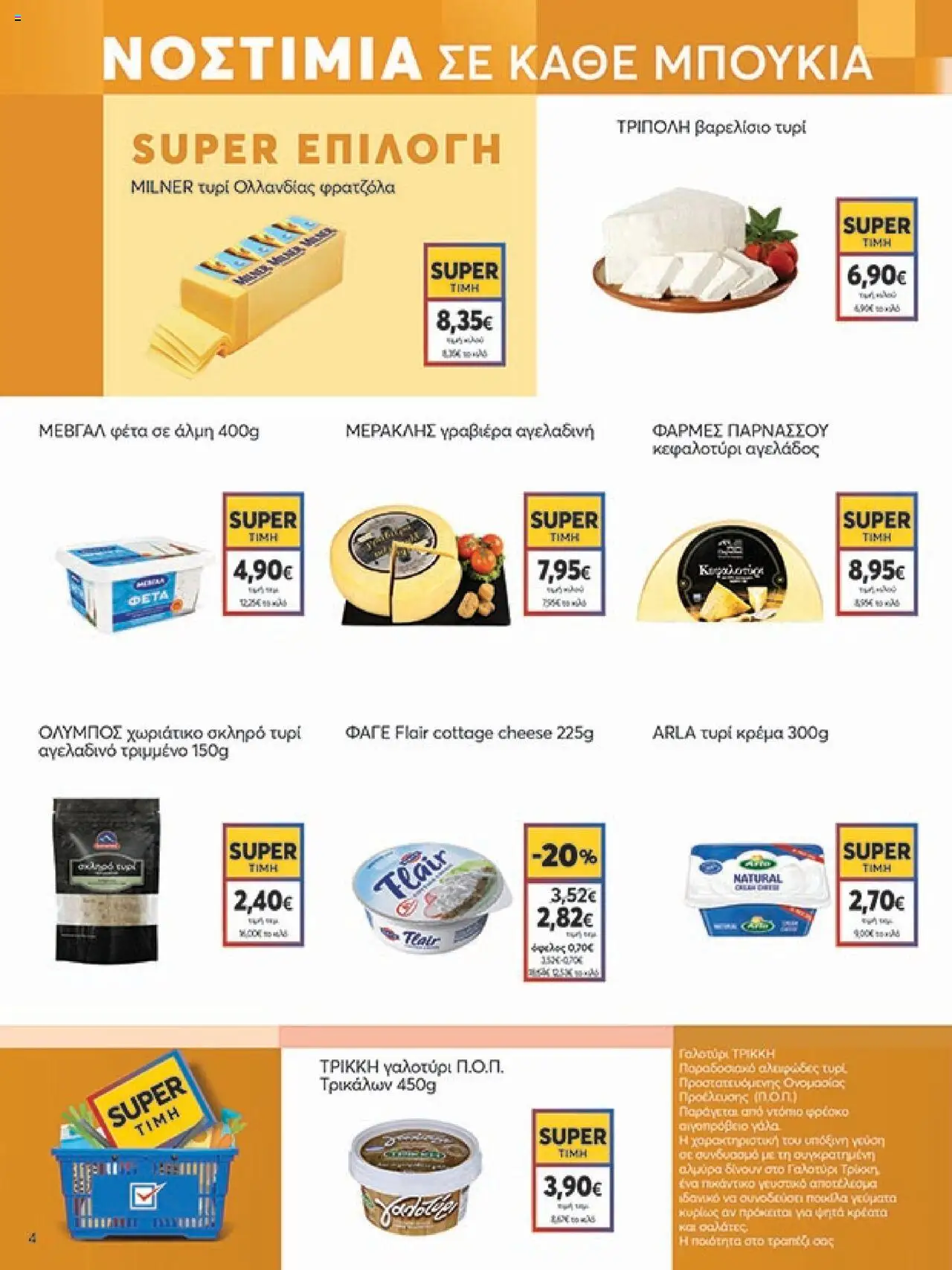 My market - Φυλλάδιο  - σελίδα 4- ισχύει από 16/07/2025