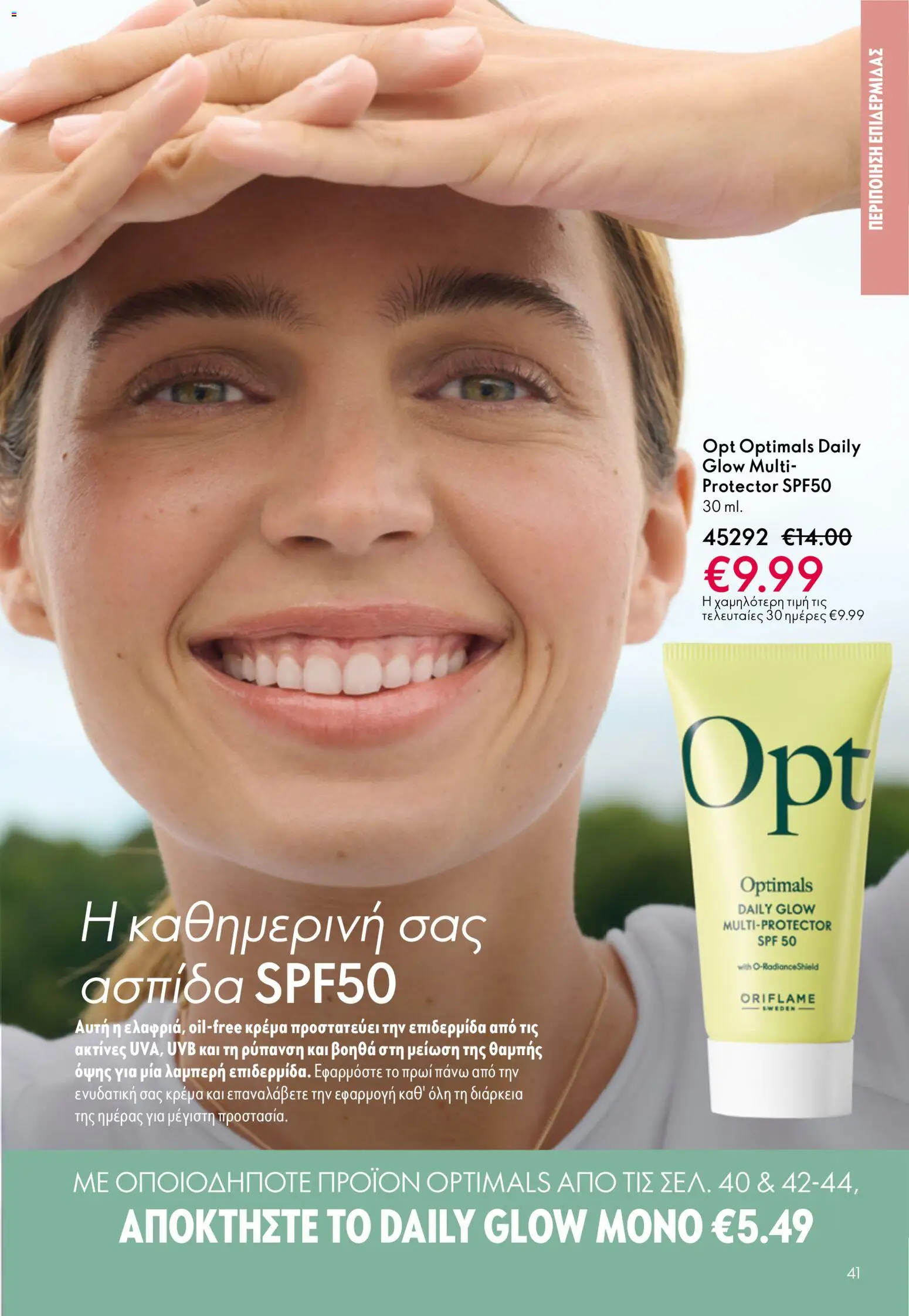 Oriflame - Kατάλογος 5/2026 - page 41- valid from 01/04/2026