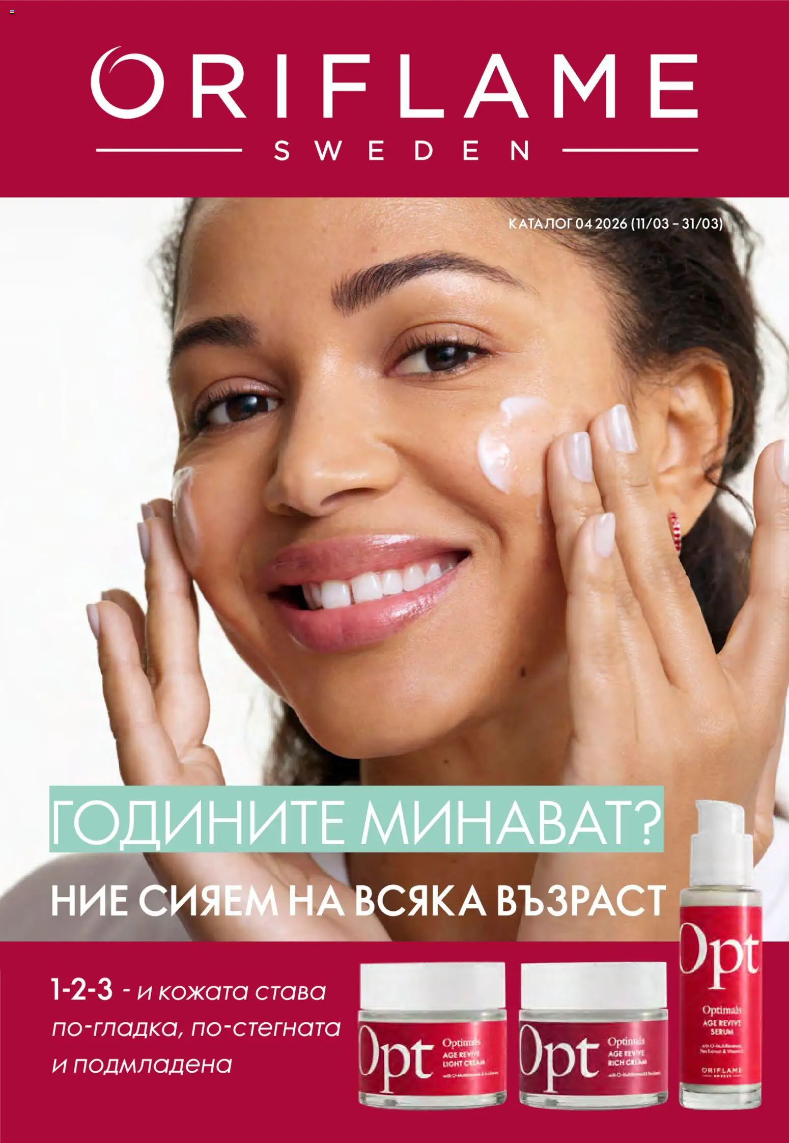 Oriflame каталог 04 - страница 1- валиден от 11.03.2026