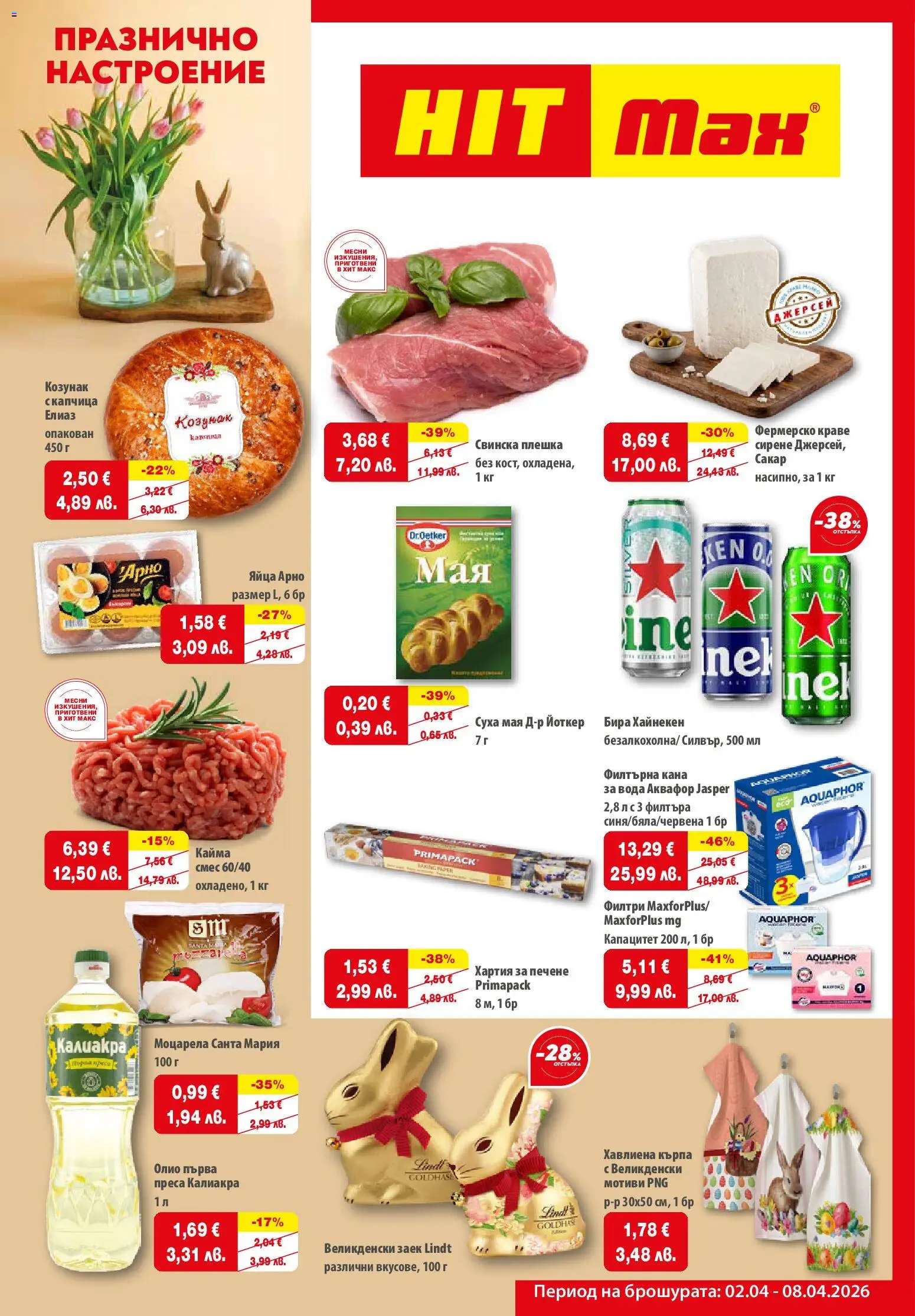 HIT Max брошура - страница 1- валиден от 02.04.2026