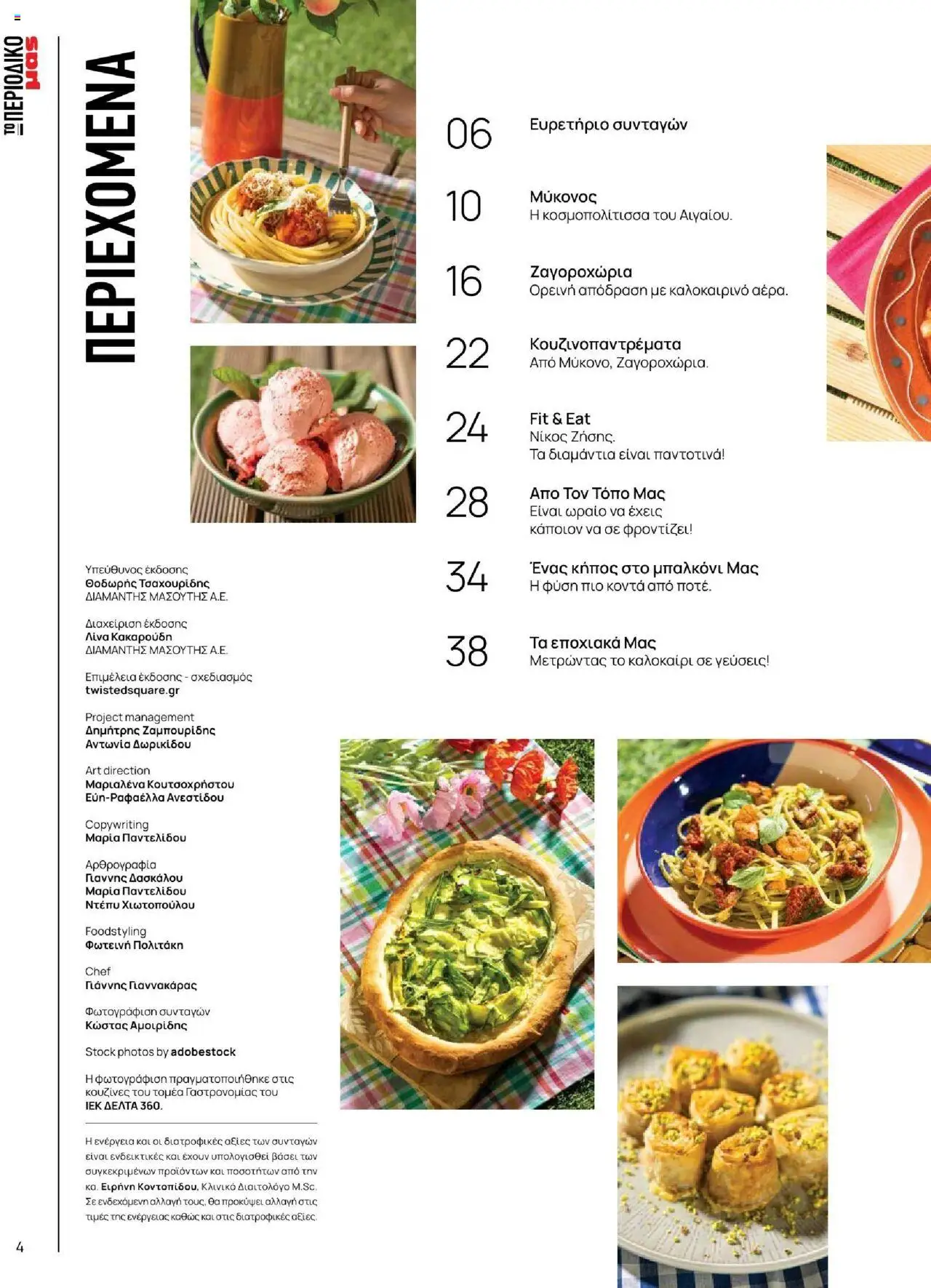 Μασούτης - Καλοκαίρι - Γεύσεις & εμπνεύσεις - page 4- valid from 18/06/2025