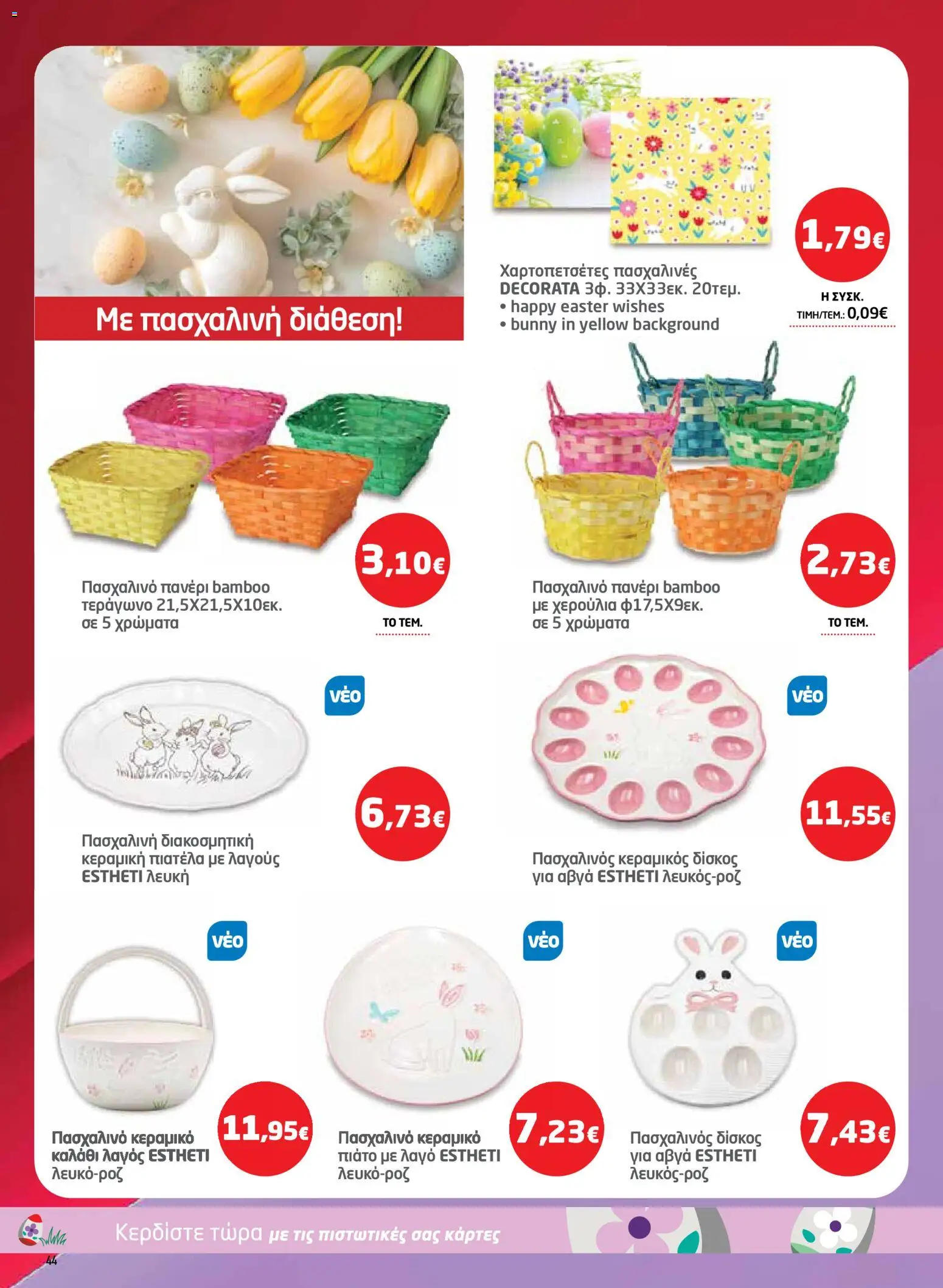 Μασούτης - Φυλλάδιο  - page 44- valid from 26/03/2026