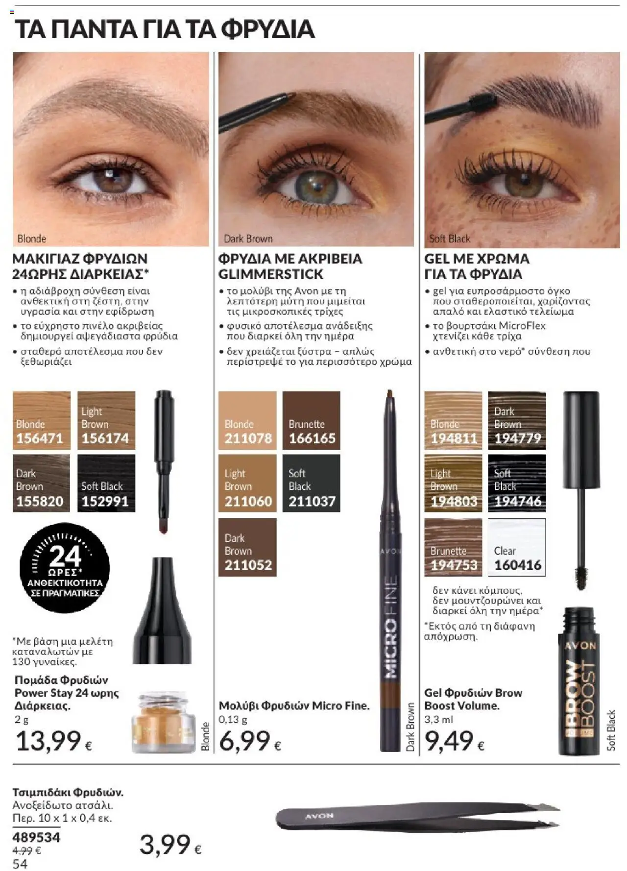 Avon - Καμπάνια 7/2025 - σελίδα 54- ισχύει από 30/06/2025