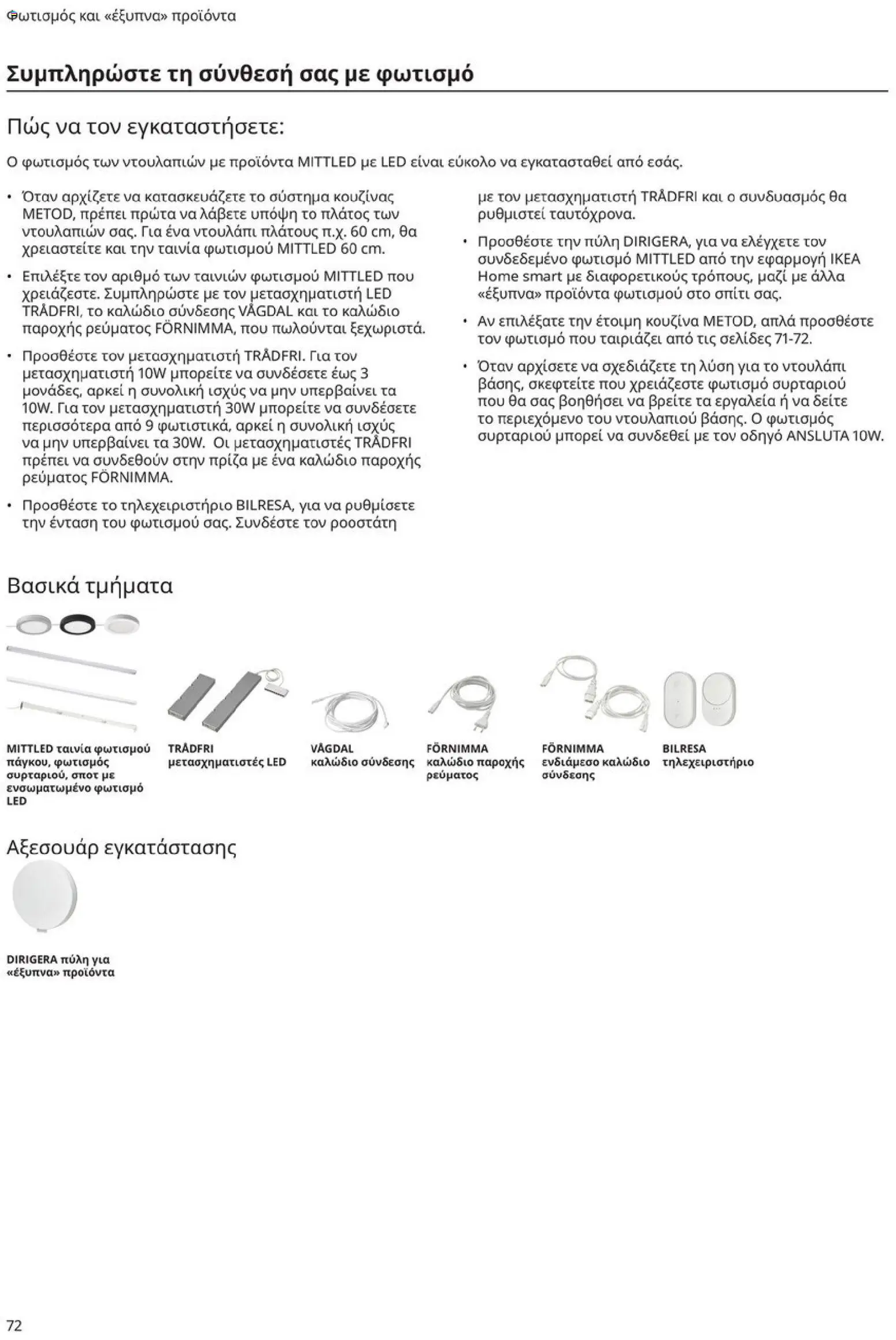Ikea - Οδηγός Αγορών Κουζίνες IKEA - page 72- valid from 19/01/2026