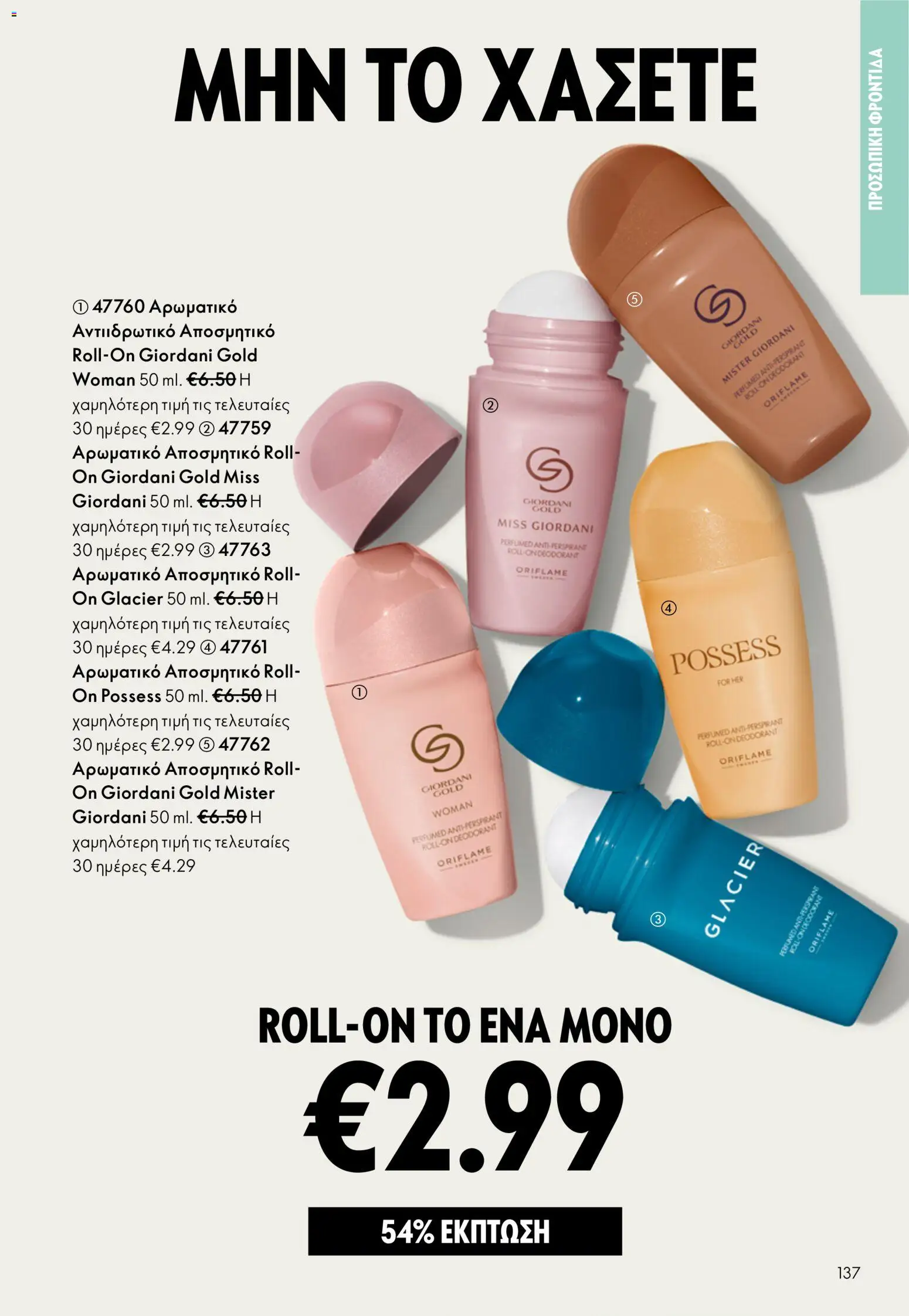 Oriflame - Kατάλογος 5/2026 - page 137- valid from 01/04/2026