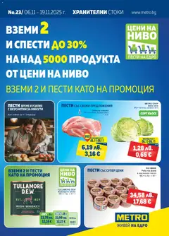 METRO брошура валиден от 06.11.2025