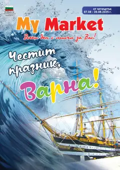 My Market брошура валиден от 07.08.2025