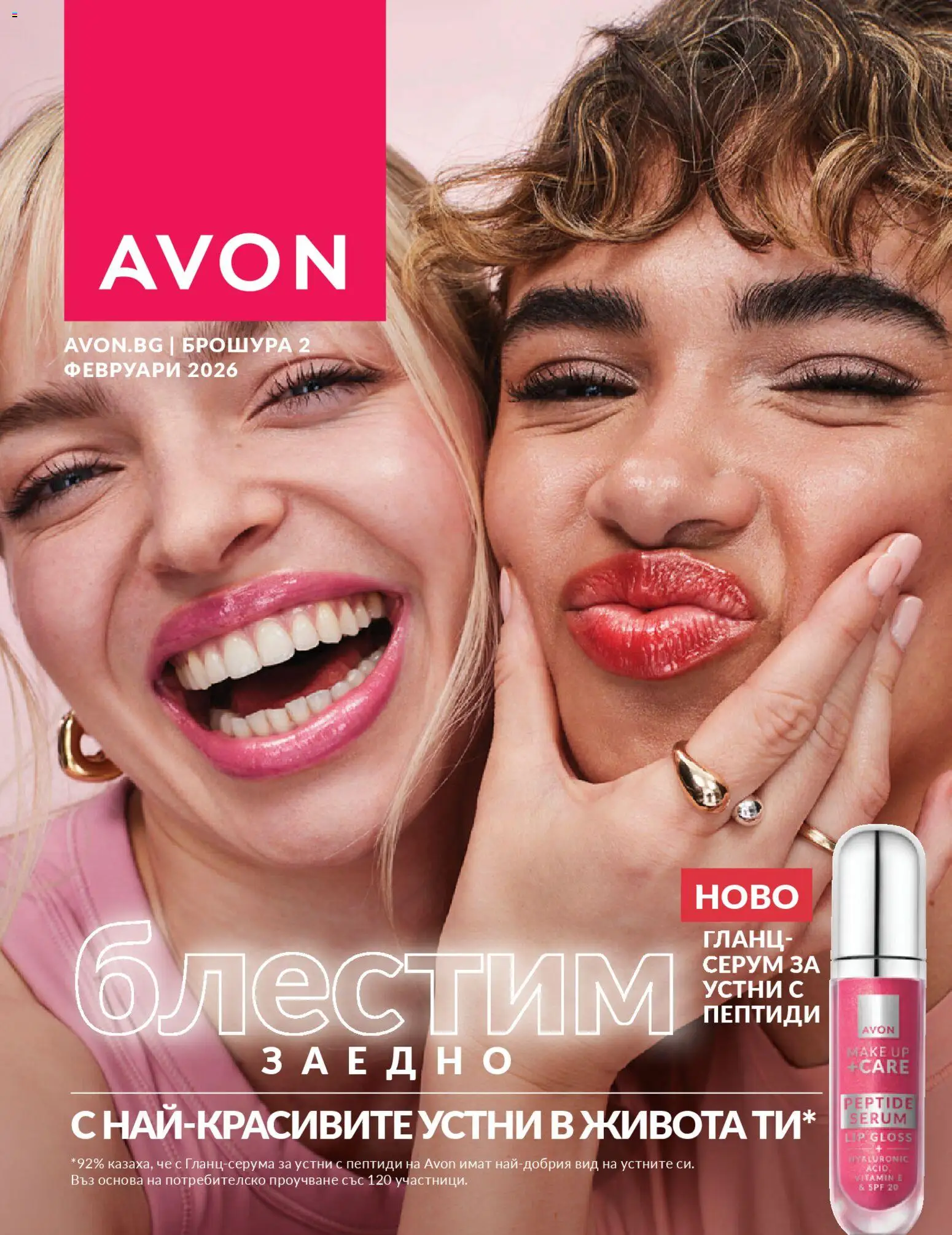 AVON каталог 02 - страница 1- валиден от 01.02.2026