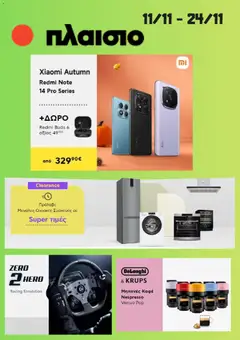 Προεπισκόπηση Πλαισιο - Προσφορές ισχύει από 11/11/2025