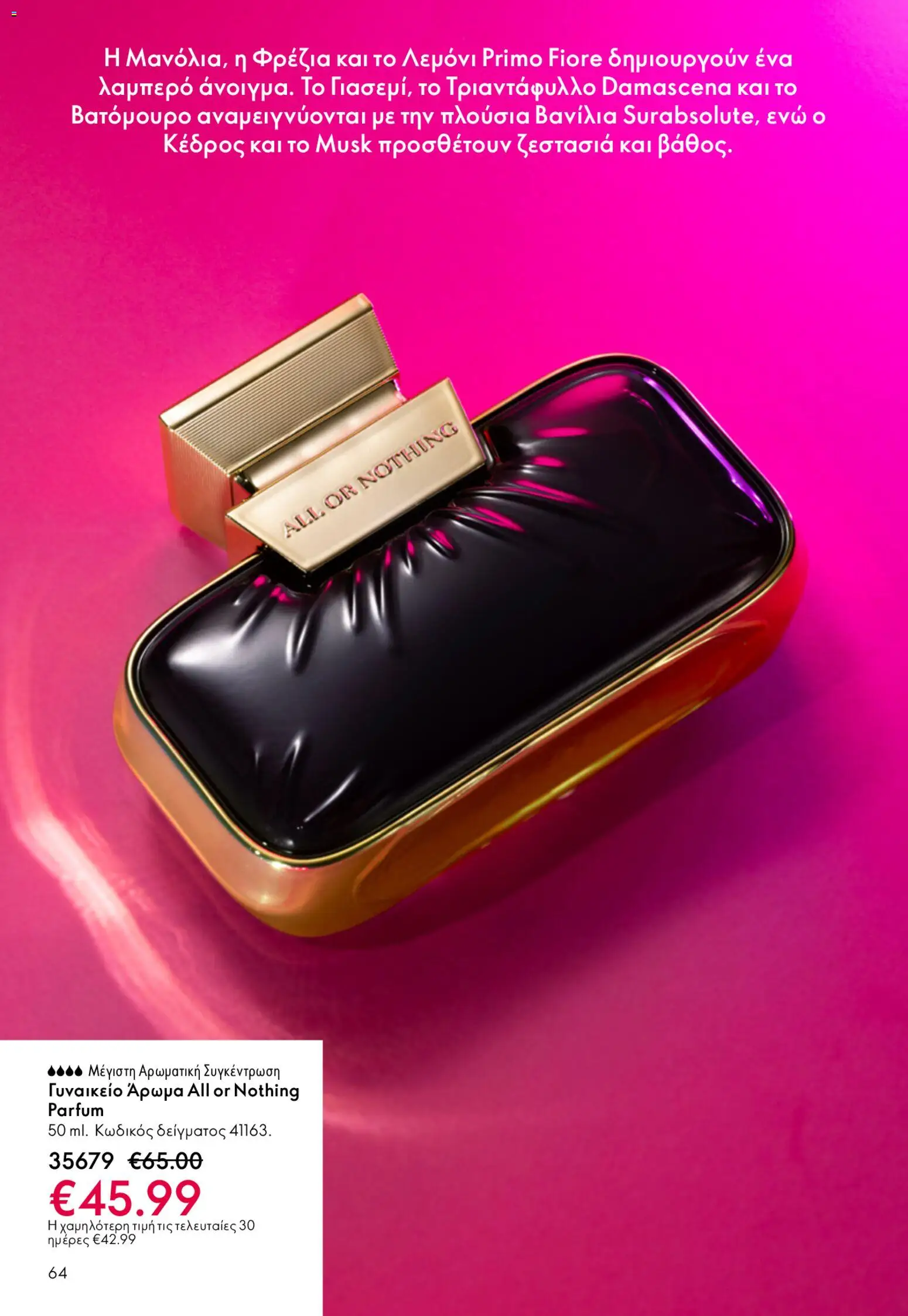 Oriflame - Kατάλογος 6/2026 - page 64- valid from 22/04/2026