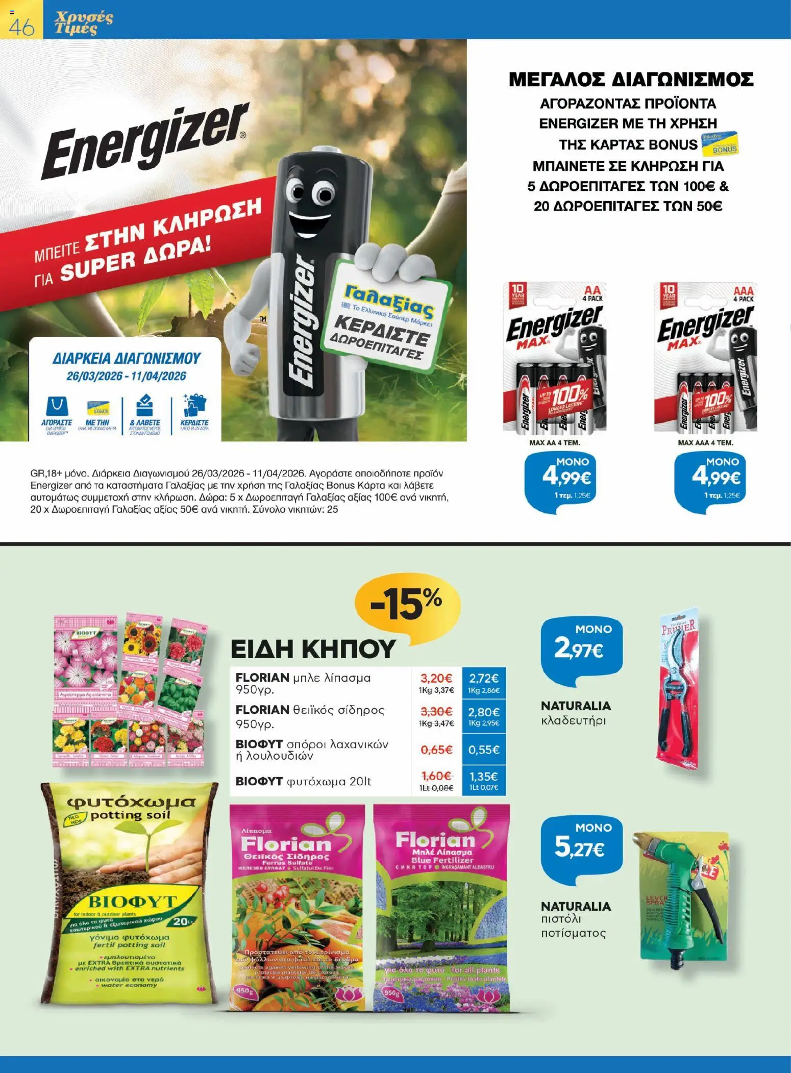 Γαλαξίας - Φυλλάδιο  - page 46- valid from 26/03/2026