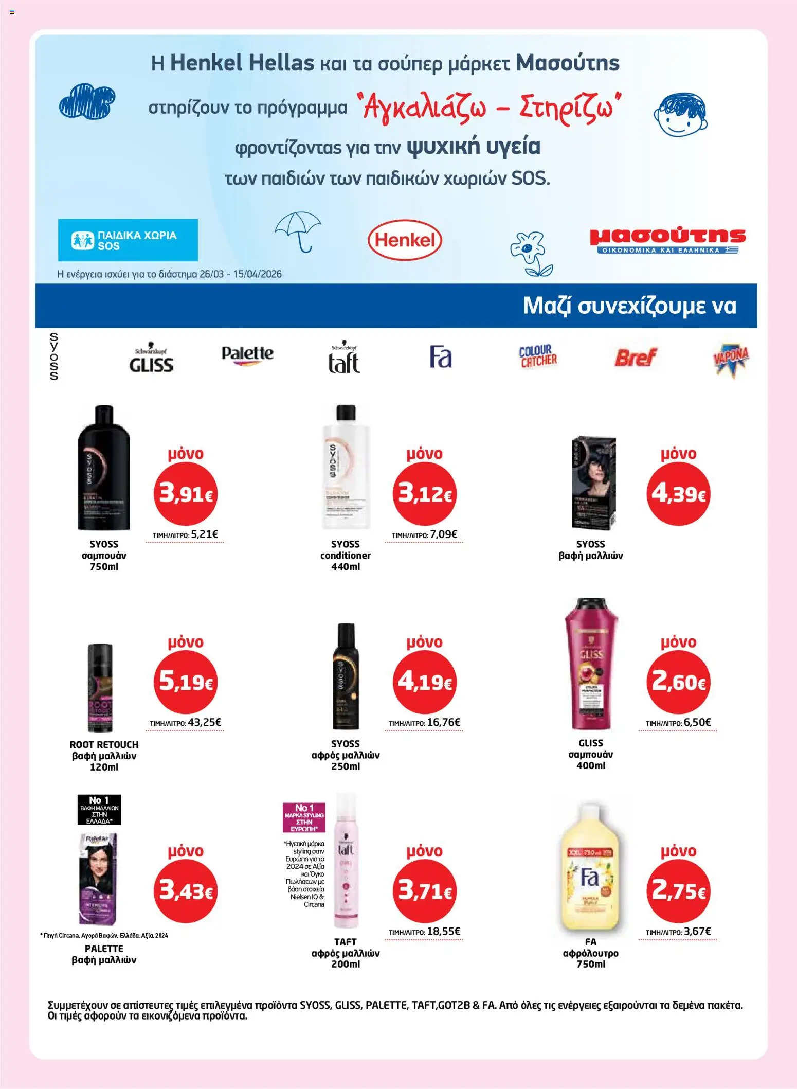 Μασούτης - Φυλλάδιο  - page 50- valid from 26/03/2026