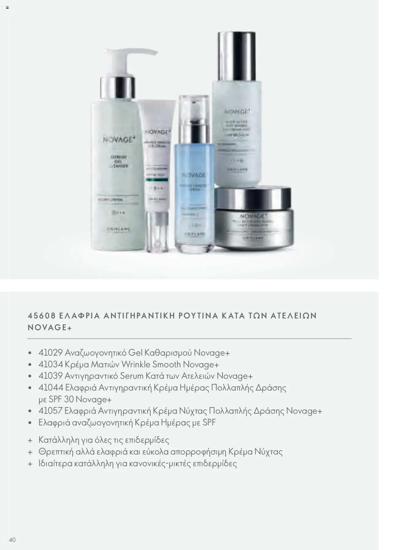 Oriflame - Kατάλογος Οδηγός Προϊόντων - σελίδα 40- ισχύει από 17/03/2023
