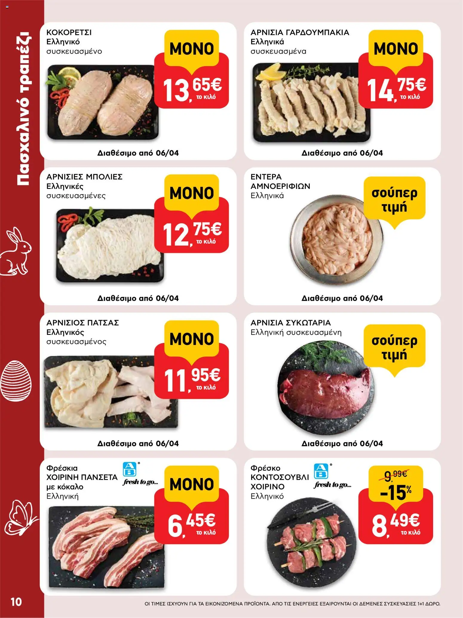 ΑΒ Βασιλόπουλος - Φυλλάδιο  - page 10- valid from 02/04/2026