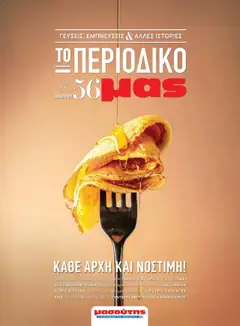Προεπισκόπηση Μασούτης - Φθινόπωρο - Γεύσεις & εμπνεύσεις ισχύει από 22/08/2025