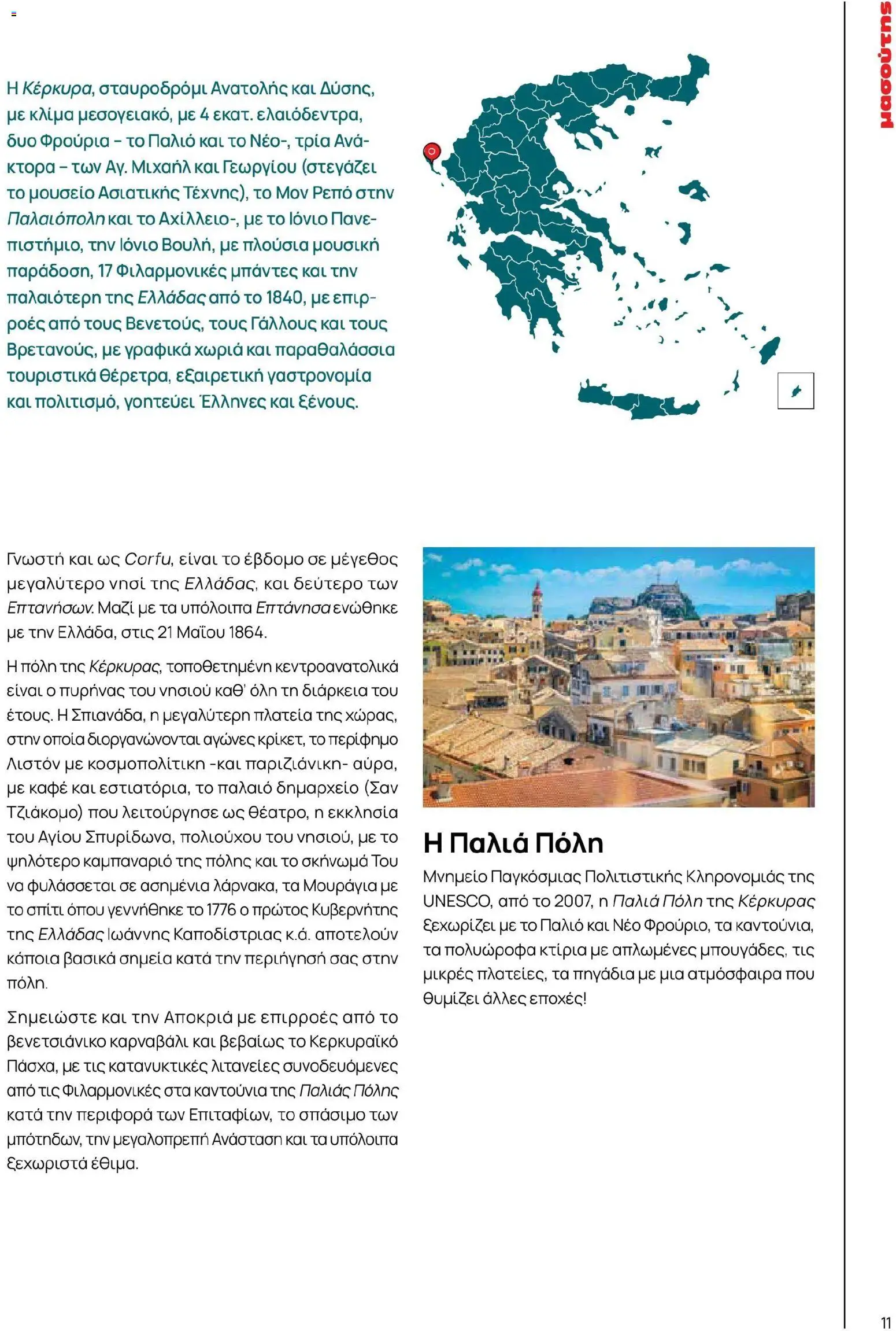 Μασούτης - Χρώματα & Αρώματα, Παντού! - page 11- valid from 02/03/2026