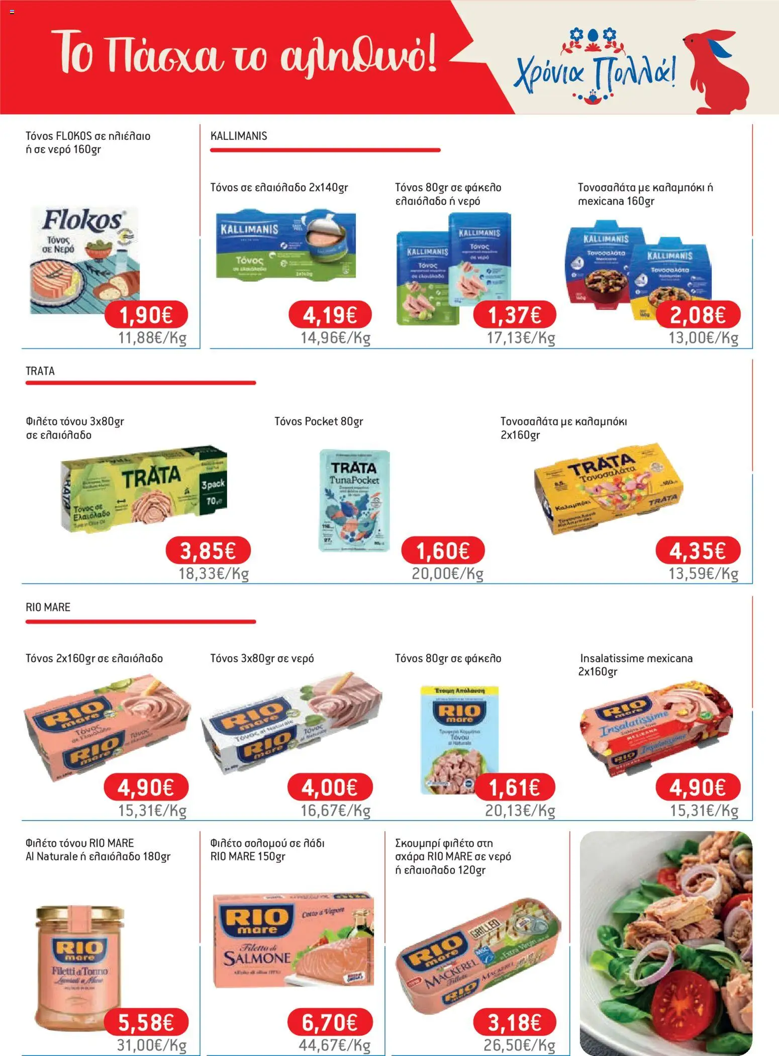 Χαλκιαδάκης - Φυλλάδιο  - page 43- valid from 27/03/2026