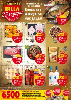 Cедмична брошура на Билла валиден от 04.12.2025