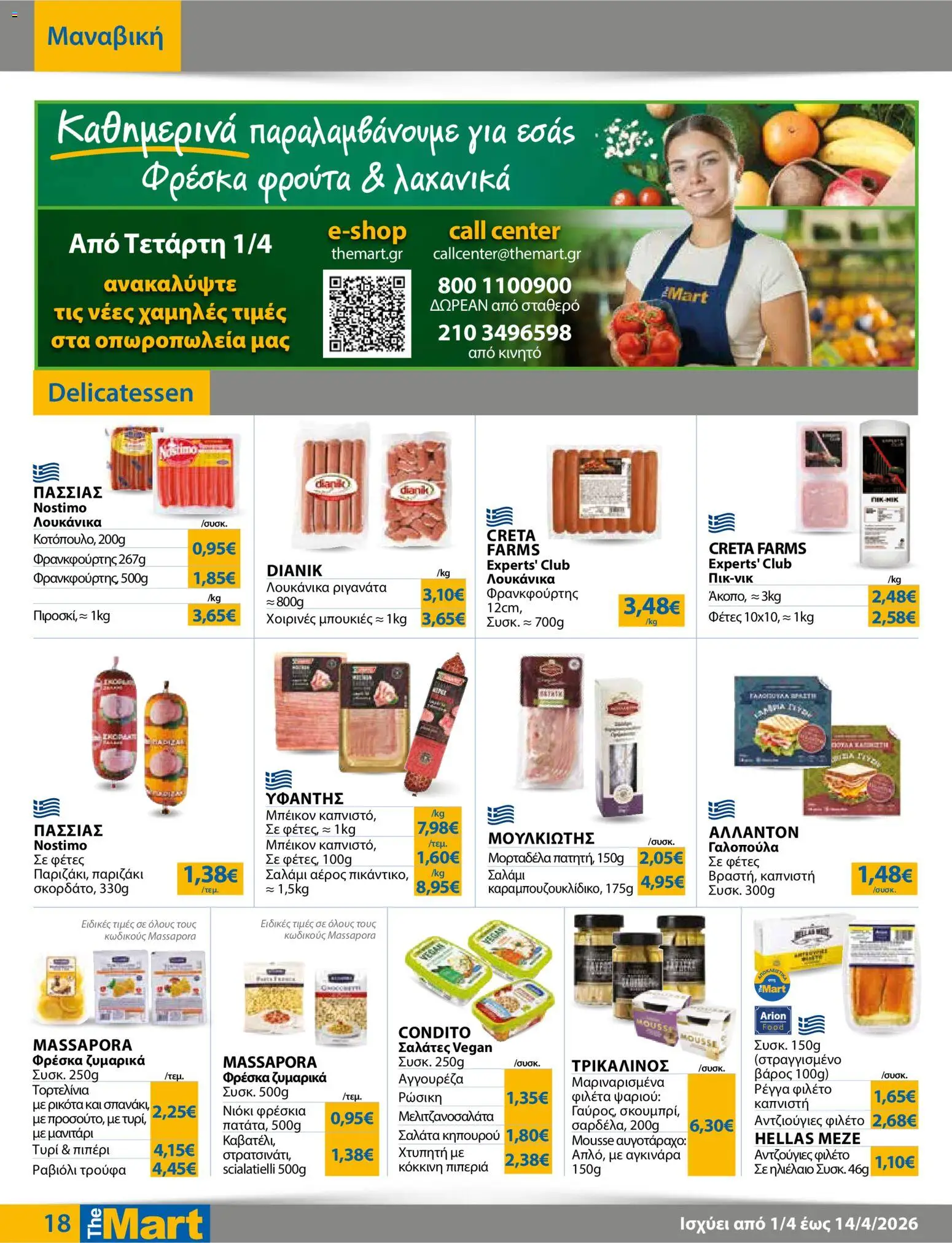 The Mart - Φυλλάδιο  - page 18- valid from 01/04/2026