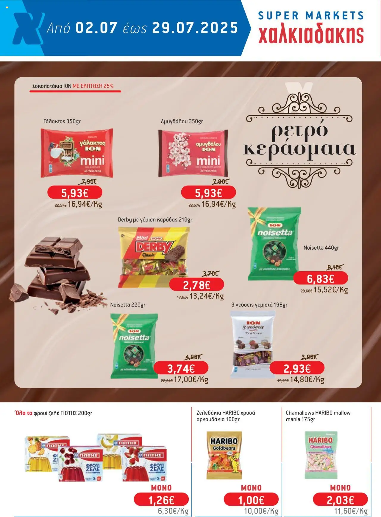 Χαλκιαδάκης - Φυλλάδιο  - σελίδα 44- ισχύει από 02/07/2025
