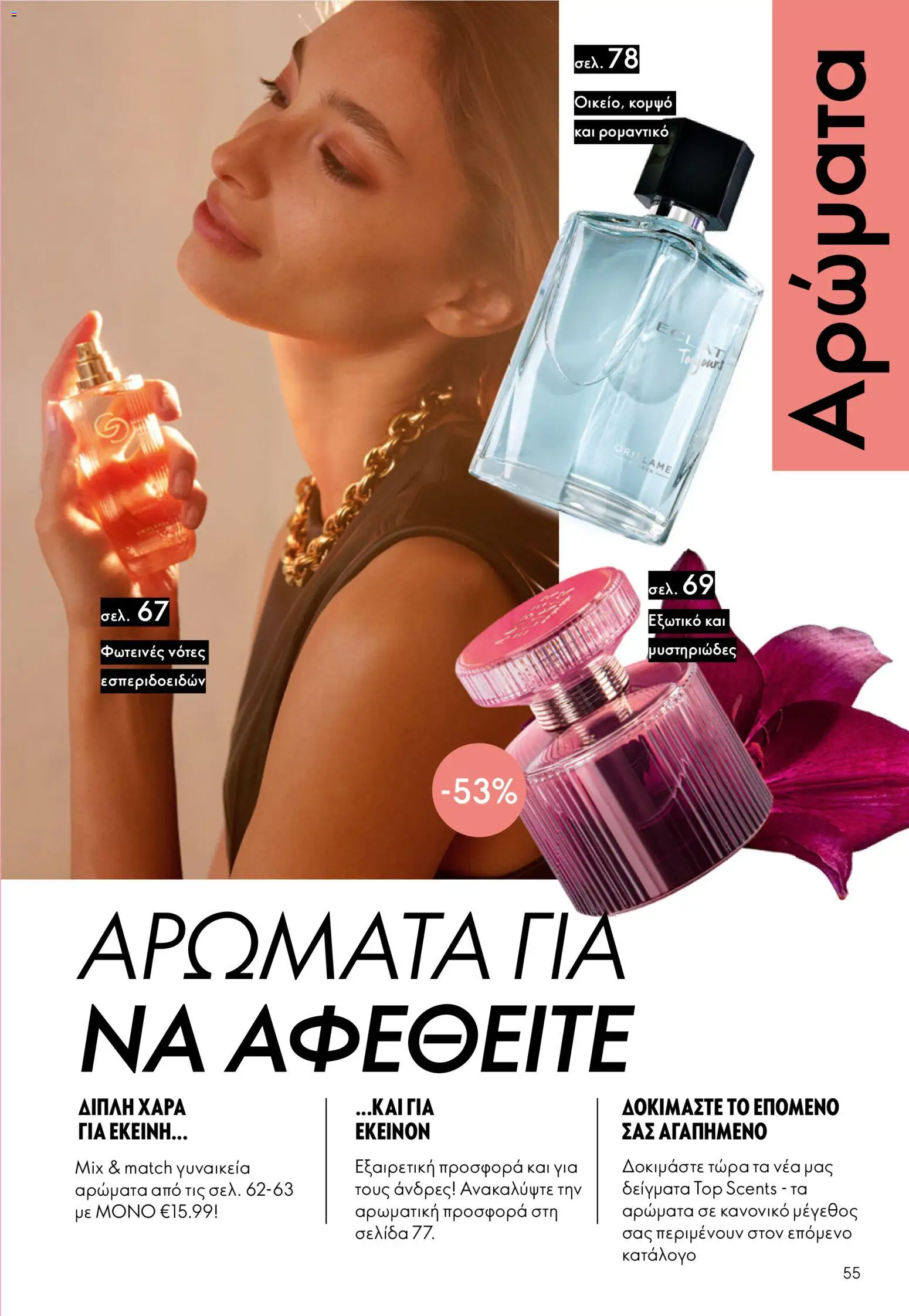 Oriflame - Kατάλογος 5/2026 - page 55- valid from 01/04/2026