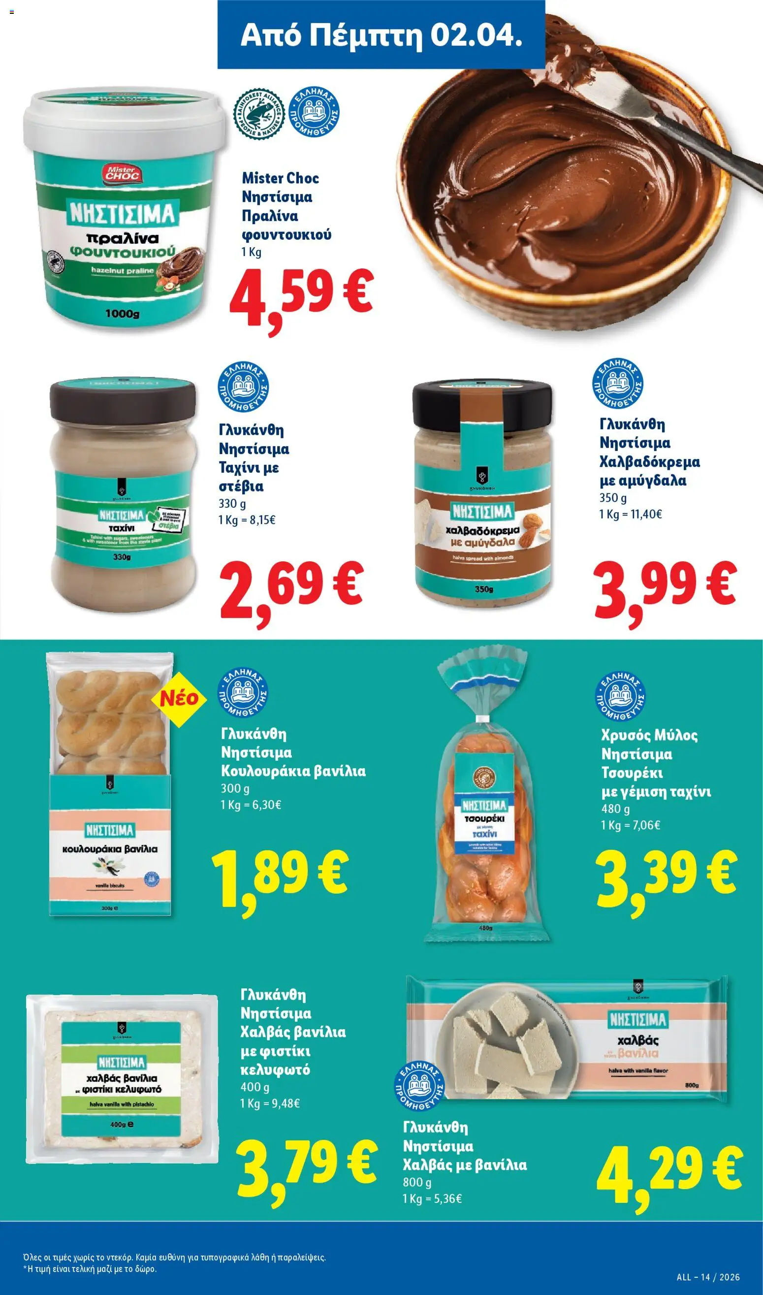 Lidl - Φυλλάδιο  - Food & Nonfood - page 11- valid from 02/04/2026