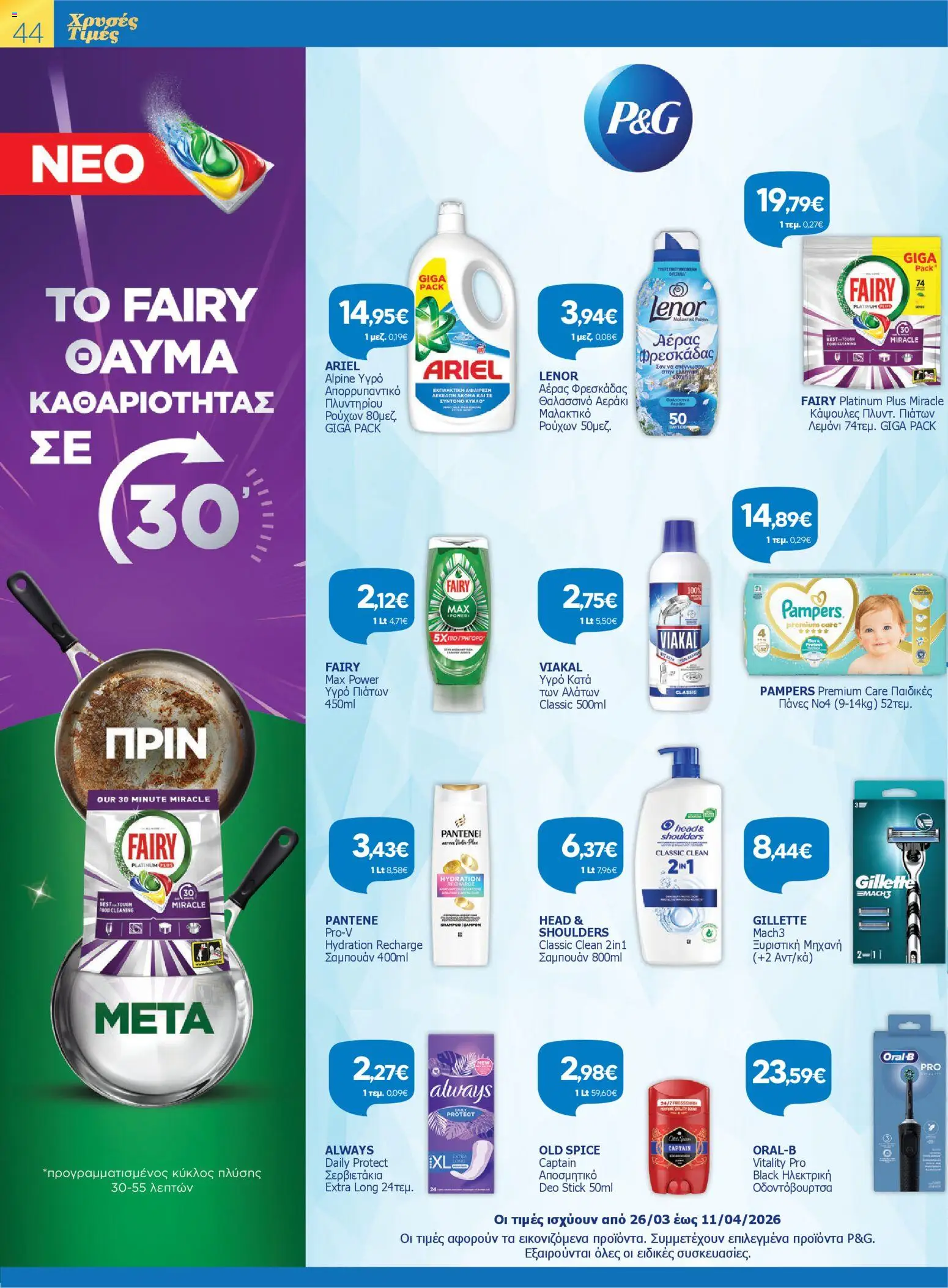 Γαλαξίας - Φυλλάδιο  - page 44- valid from 26/03/2026