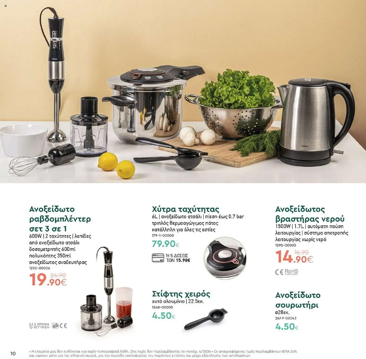Vicko - Προσφορές - page 10- valid from 01/04/2026