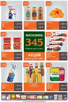 Магазинъ 345 брошура валиден от 24.11.2025