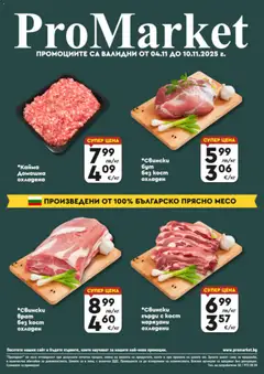 ProMarket брошура - Специални оферти валиден от 04.11.2025