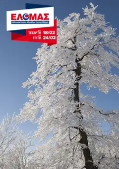 Προεπισκόπηση ΕΛΟΜΑΣ - Φυλλάδιο  ισχύει από 18/02/2026