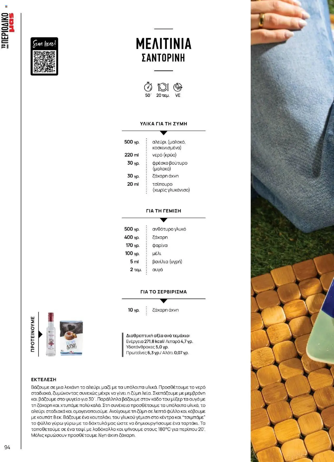 Μασούτης - Καλοκαίρι - Γεύσεις & εμπνεύσεις - page 94- valid from 18/06/2025