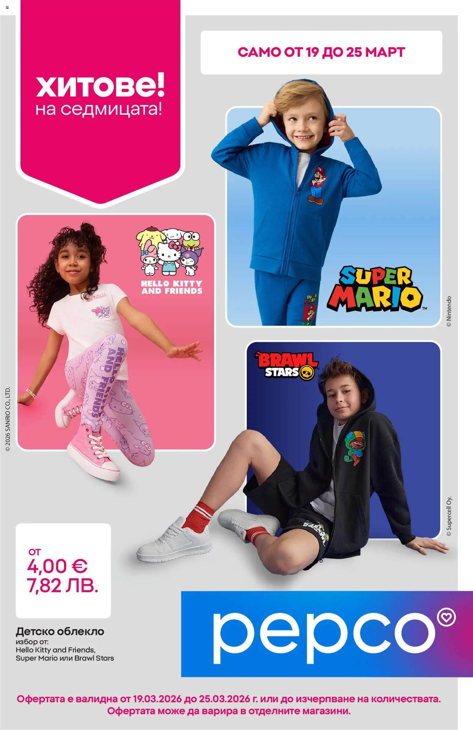 Pepco брошура - страница 1- валиден от 19.03.2026