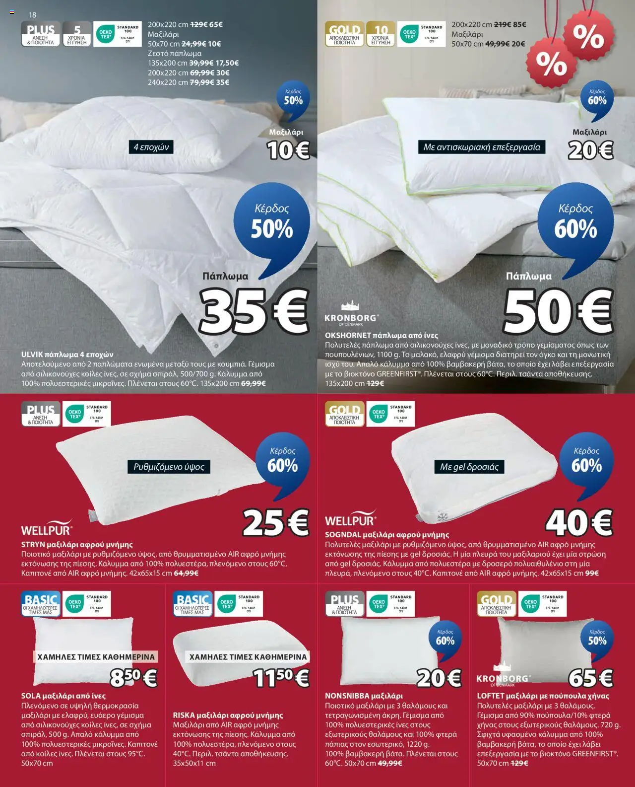 JYSK - Προσφορές - σελίδα 18- ισχύει από 14/07/2025