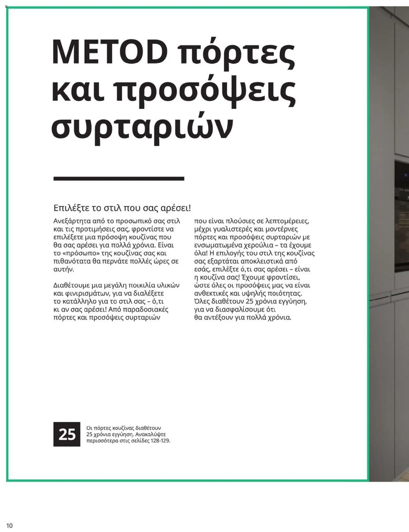 Ikea - Οδηγός Αγορών Κουζίνες IKEA - page 10- valid from 19/01/2026