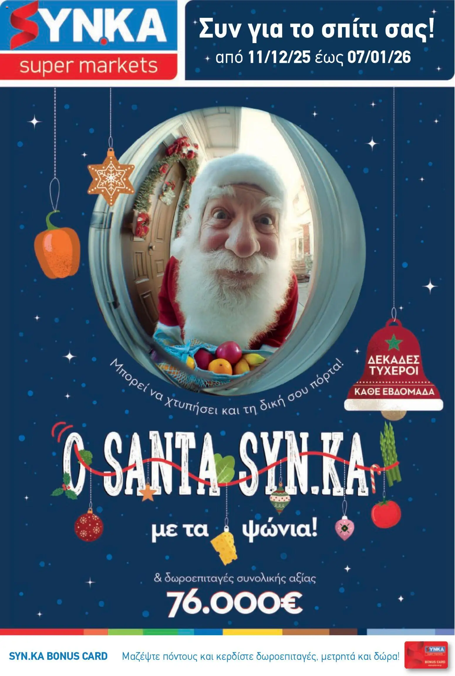 Synka - Προσφορές - σελίδα 1- ισχύει από 11/12/2025