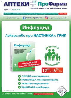 ПроФарма брошура валиден от 10.10.2025