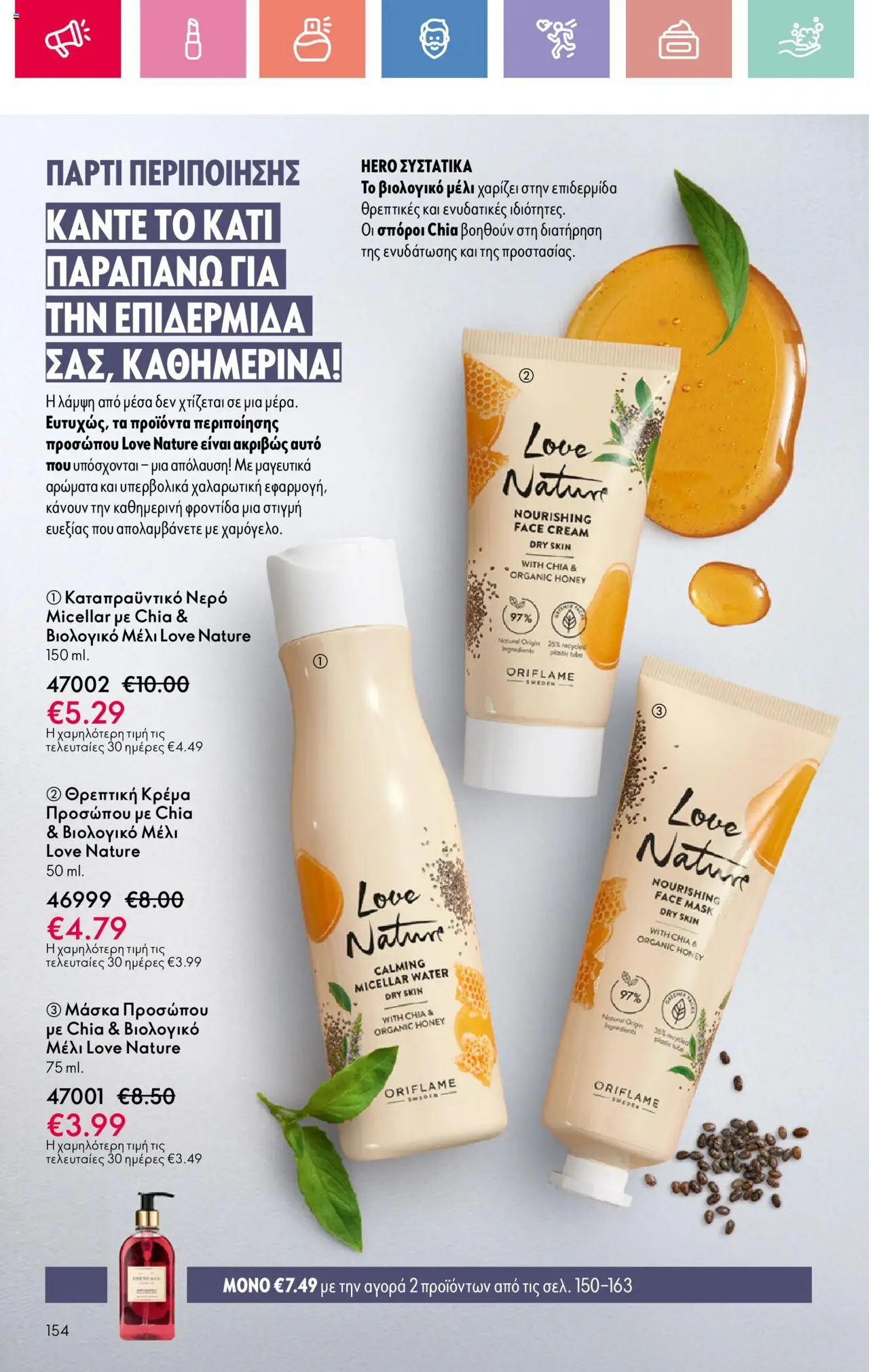 Oriflame - Kατάλογος 11/2025 - σελίδα 154- ισχύει από 03/08/2025