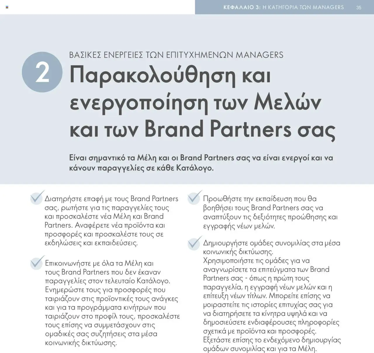 Oriflame - Πρόγραμμα Επιβράβευσης Brand Partner - σελίδα 35- ισχύει από 17/03/2025