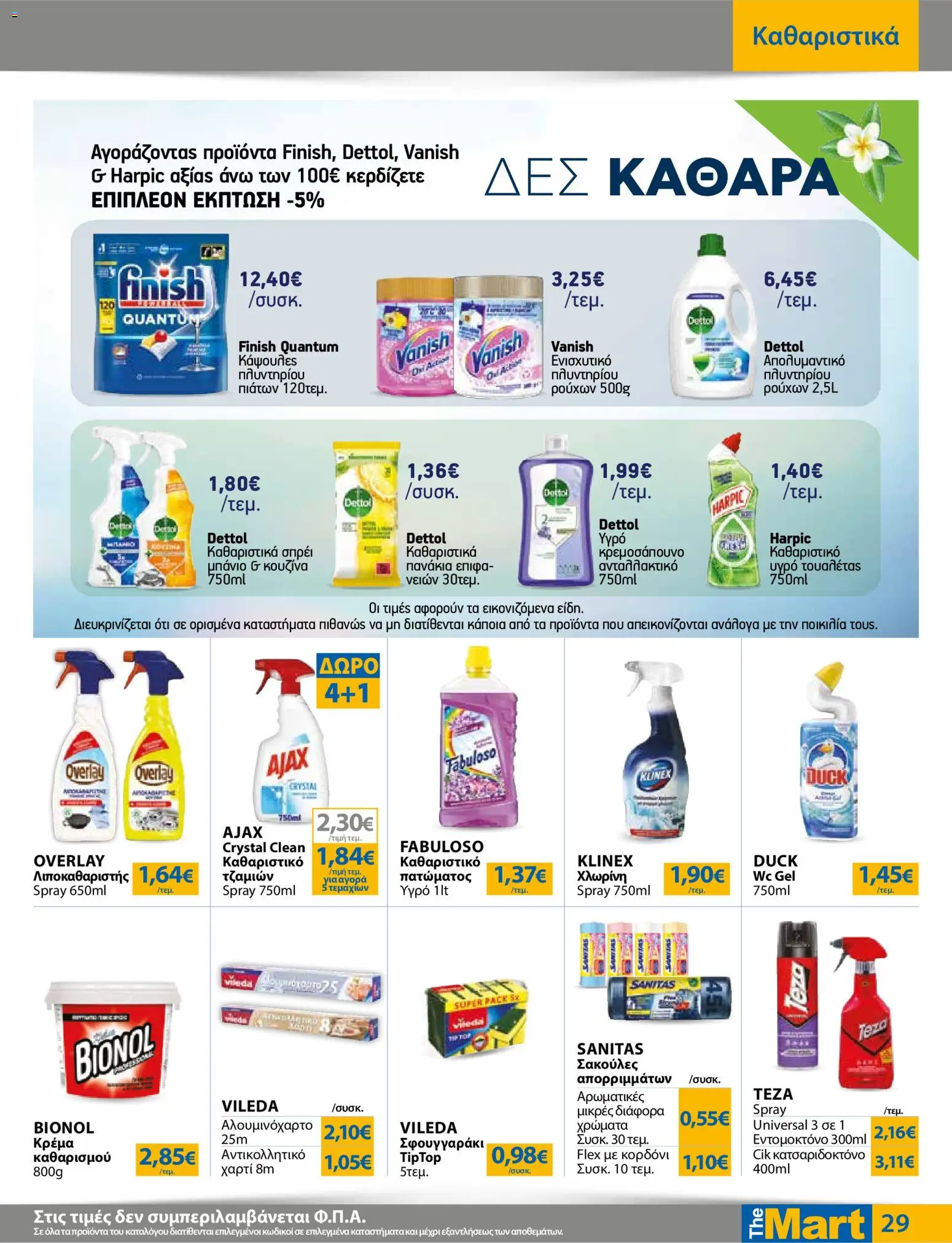 The Mart - Φυλλάδιο  - page 29- valid from 01/04/2026
