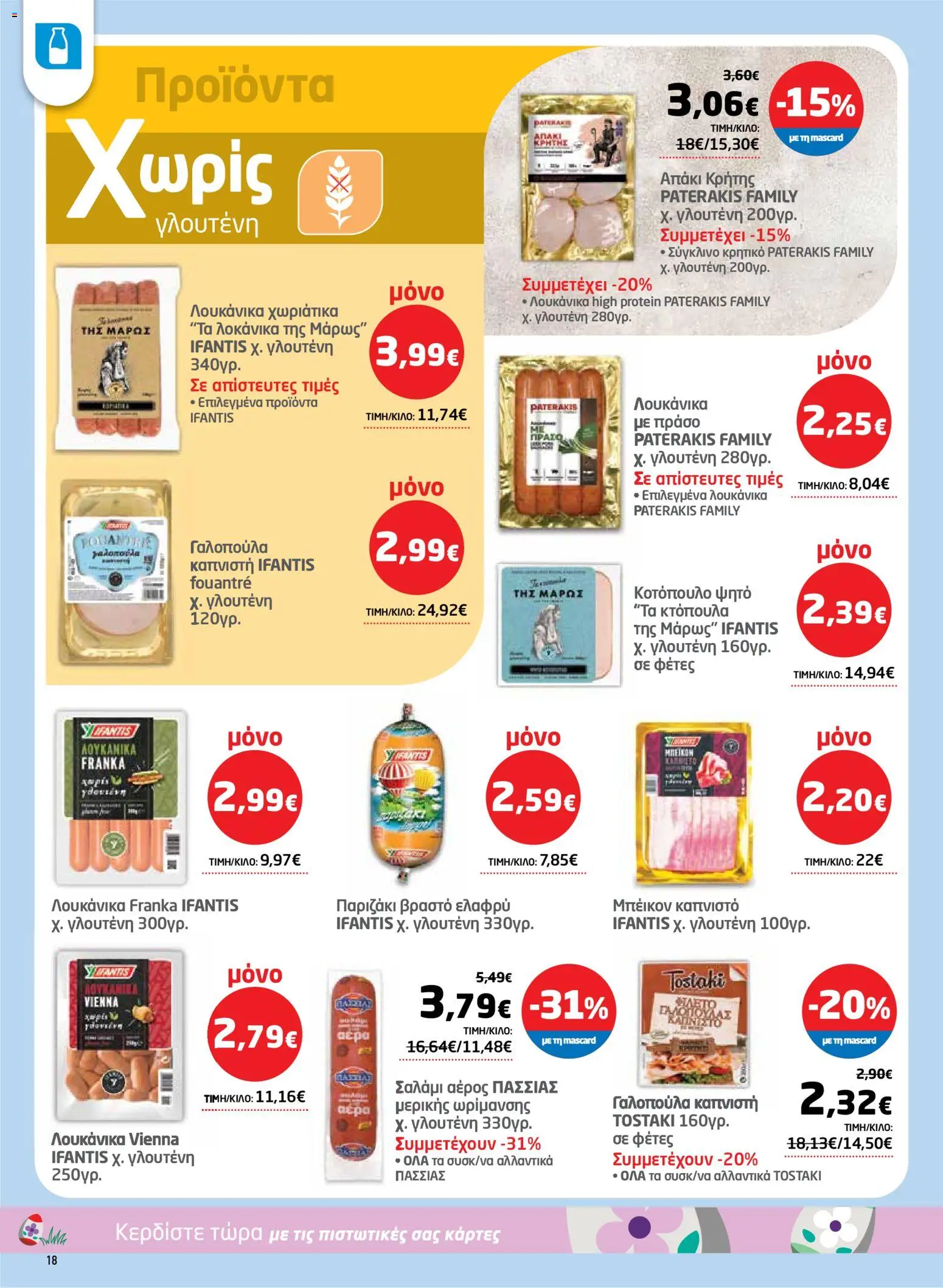 Μασούτης - Φυλλάδιο  - page 18- valid from 26/03/2026