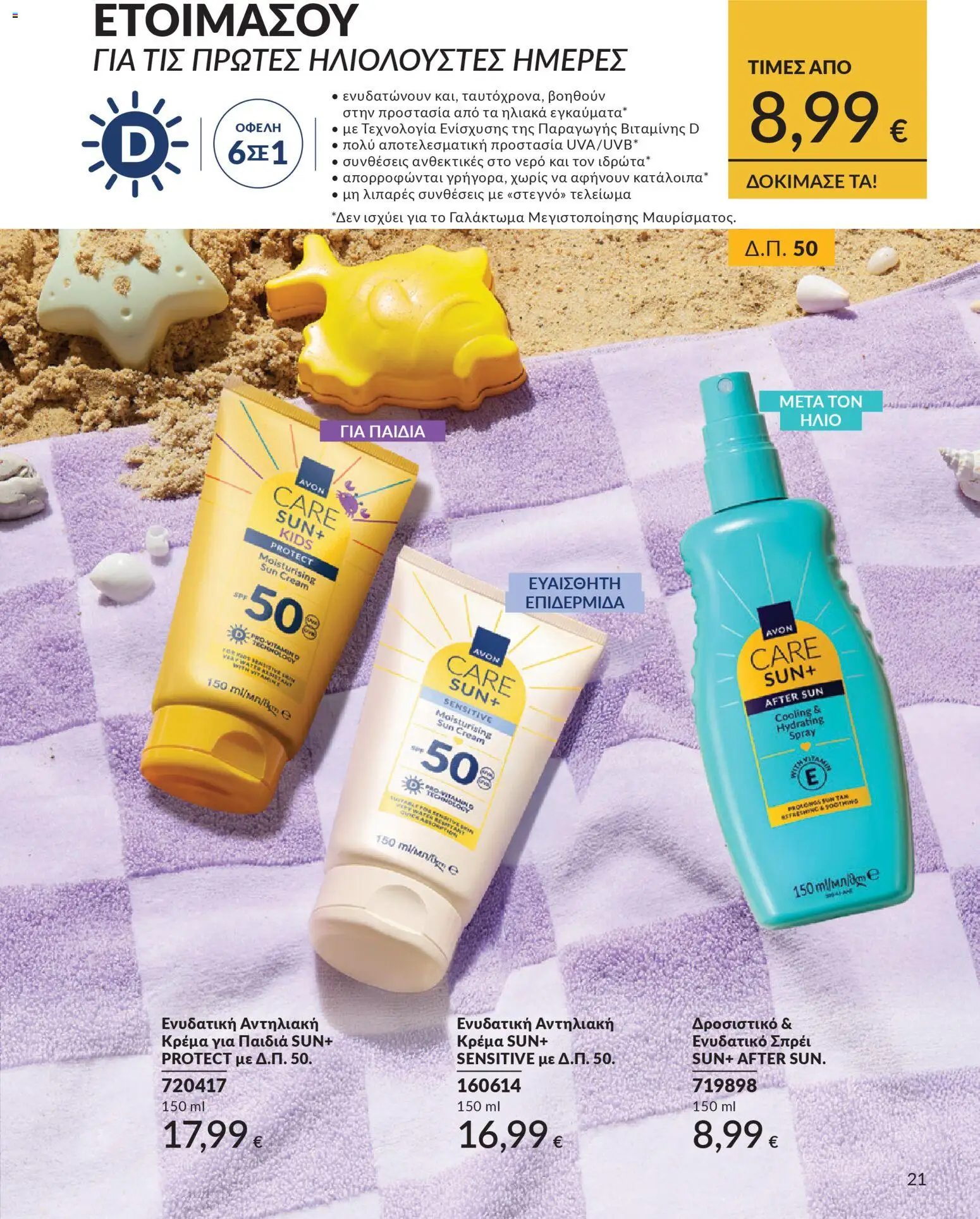 Avon - Καμπάνια 4/2026 - page 200- valid from 31/03/2026