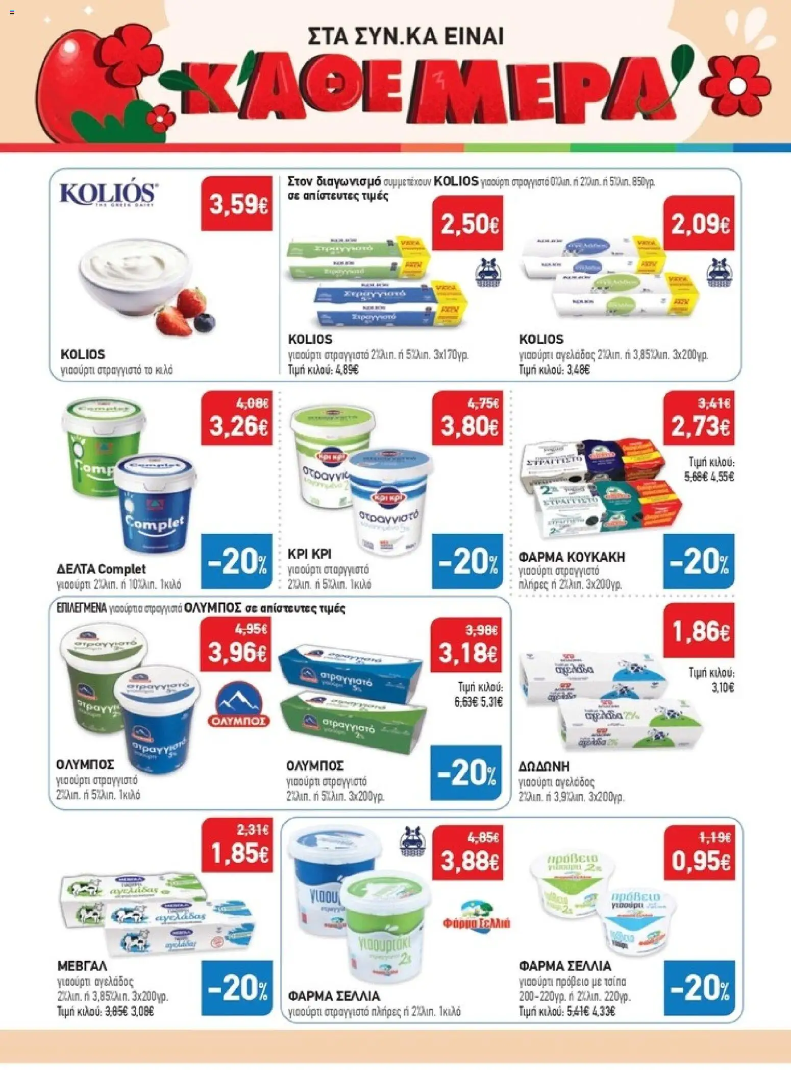 Synka - Προσφορές - page 10- valid from 26/03/2026