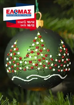 Προεπισκόπηση ΕΛΟΜΑΣ - Φυλλάδιο  ισχύει από 10/12/2025