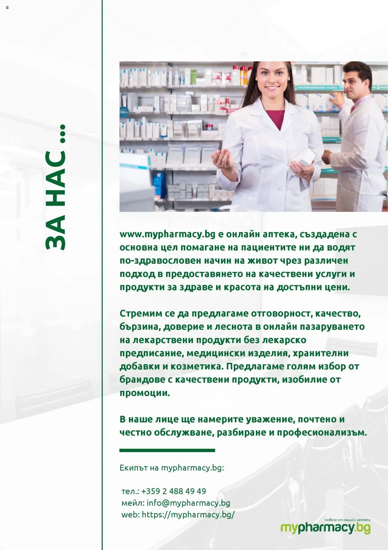 mypharmacy.bg брошура - страница 31- валиден от 01.07.2025