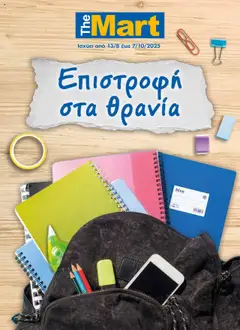 Προεπισκόπηση The Mart - Κατάλογος Back to School ισχύει από 13/08/2025
