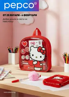 Pepco брошура валиден от 29.01.2026