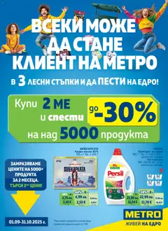 METRO брошура - Хранителни стоки валиден от 01.09.2025