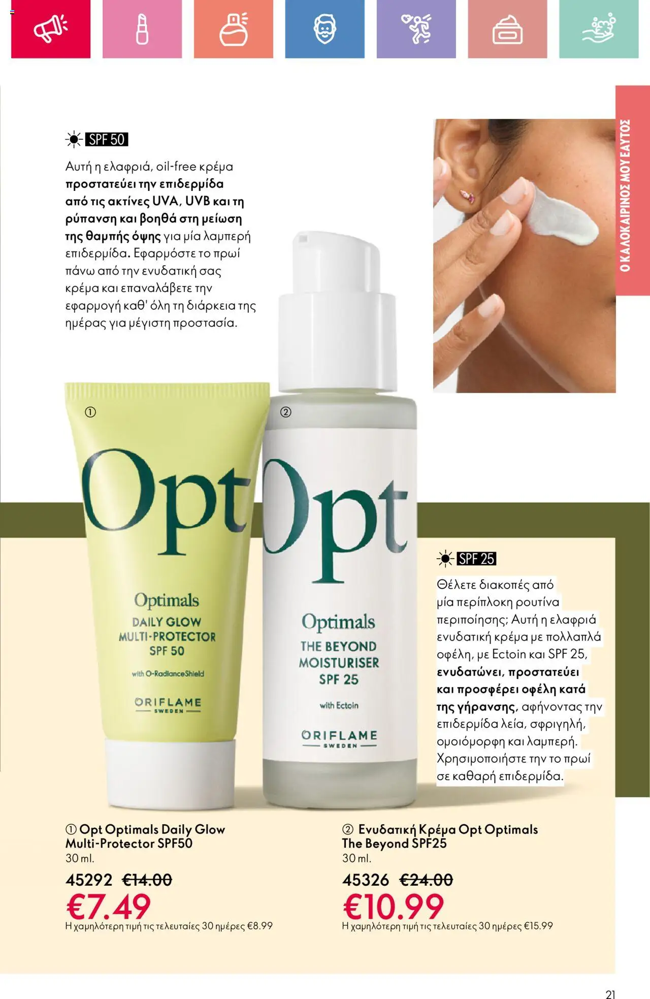 Oriflame - Kατάλογος 10/2025 - σελίδα 21- ισχύει από 13/07/2025