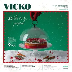 Προεπισκόπηση Vicko - Προσφορές ισχύει από 16/12/2025
